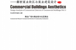 商业建筑美学 解析商业街区与商业建筑设计 上 商业广场 商业街 社区商业 (商业建筑美学编委会编著)