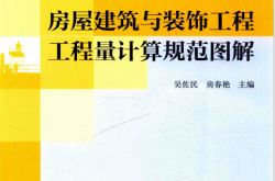 房屋建筑与装饰工程工程量计算规范图解 ( 吴佐民，房春艳主编)