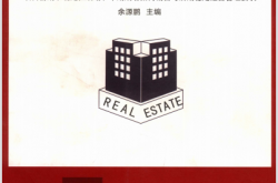 三四线城市综合体项目开发经营实操指南 (余源鹏)