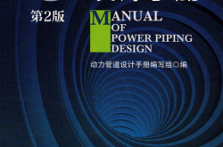 动力管道设计手册第2版 (动力管道设计手册编写组)