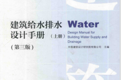 建筑给水排水设计手册 第3版 上册 (中国建筑设计研究院有限公司主编)