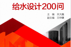建筑消防给水设计200问 (关大巍，王仲镰著)