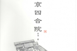 北京四合院 (贾珺)