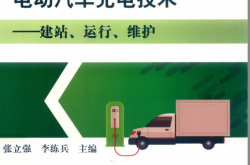 电动汽车充电技术：建站、运行、维护 (张立强，李练兵主编)