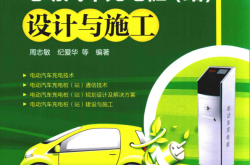 电动汽车充电桩 （站）设计与施工 (周志敏，纪爱华等编著)