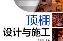 顶棚设计与施工 第2版 (连添渟主编)