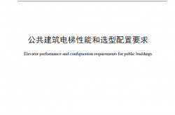 DB4403T 7-2019 深圳地标-公共建筑电梯性能和选型配置要求