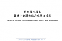 GBT 33136-2024《信息技术服务 数据中心服务能力成熟度模型》