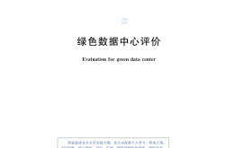 GBT 44989-2024《绿色数据中心评价》