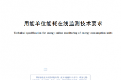 GBT 38692-2020 用能单位能耗在线监测技术要求