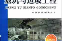 基坑与边坡工程 (周勇著)