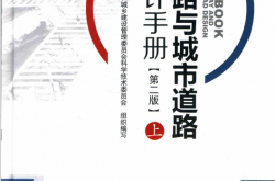 公路与城市道路设计手册 上 第2版 (上海市住房和城乡建设管理委员会科学技术委员会组织编写)