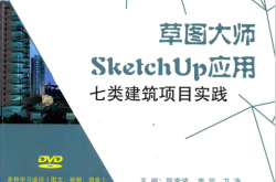 草图大师SketchUp应用 七类建筑项目实践 (陈李波，李容，卫涛主编；胡志刚，吴枫，肖娇，张程蓓，邹丹，魏勇参编) 