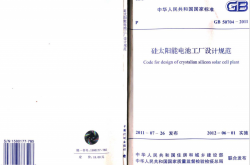 GB 50704-2011 硅太阳能电池工厂设计规范