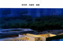 城市地下空间规划与设计 (姚华彦，刘建军编著)