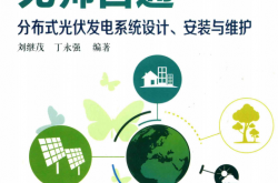 无师自通 分布式光伏发电系统设计、安装与维护 (刘继茂，丁永强编著)