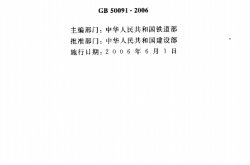 GB50091-2006 铁路车站及枢纽设计规范