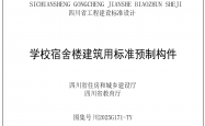 四川省住房和城乡建设厅 四川省教育厅关于发布《学校教学楼建筑用标准预制构件图集》等2项四川省工程建设标准设计的通告​ 川建通告〔2025〕32号​