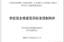 四川省住房和城乡建设厅 四川省教育厅关于发布《学校教学楼建筑用标准预制构件图集》等2项四川省工程建设标准设计的通告​ 川建通告〔2025〕32号​