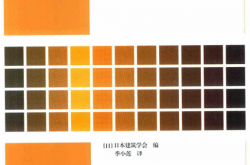 图解防火安全与建筑设计 (日本建筑学会编；季小莲译) 