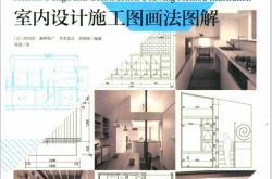 国际环境设计精品教程 室内设计施工图画法图解 (（日）本间至，濑野和广，关本龙太，彦根明编著；朱波译) 