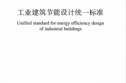 GB 51245-2017 工业建筑节能设计统一标准