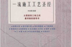 从设计到现场 一流施工工艺圣经 (林良穗编著)