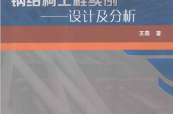 钢结构工程实例——设计及分析 (王燕)