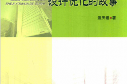 建筑工程设计优化的故事 (温天锡著)