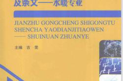 建筑工程施工图审查要点及条文 水暖专业 (吉斐主编)
