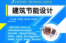 建筑节能设计 (冷超群，李长城，曲梦露主编)