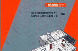 图解装配式装修设计与施工 (北京市保障性住房建设投资中心，北京和能人居科技有限公司编著 ) 