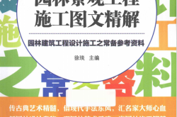 园林景观工程施工图文精解 (徐琰主编)