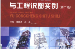 建筑电气施工与工程识图实例 第2版 (黄晓燕主审，赵磊主编)