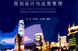 城市商业综合体规划设计与运营管理 (张伟，赵向标，汪守军编著)