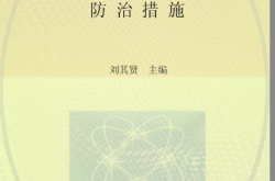 房屋建筑工程质量常见问题防治措施 (刘其贤主编)