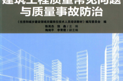 建筑工程质量常见问题与质量事故防治 《住房和城乡建设领域关键岗位技术人员培训教材》