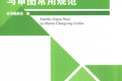 建筑结构设计与审图常用规范 (本书编委会编, 郭树林)