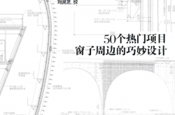 建筑开口部细部设计 (日本日经建筑编, (日)NIKKEI ARCHITECTURE编 )