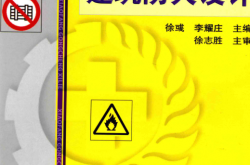 建筑防火设计 (徐彧，李耀庄主编)