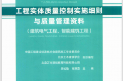 工程实体质量控制实施细则与质量管理资料 建筑电气工程、智能建筑工程 (吴松勤) 2019