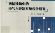 智能建筑中的电气与控制系统设计研究 (祁林，司文杰著)