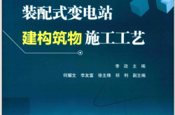 装配式变电站建构筑物施工工艺 (李政主编；何耀文，李友富，徐主锋，祁利副主编)