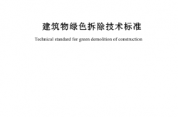 SJG 190-2025 建筑物绿色拆除技术标准