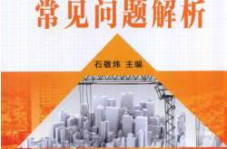 建筑防火设计常见问题解析 (石敬炜) 