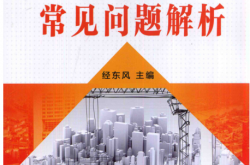 住宅设计常见问题解析 (经东风) 