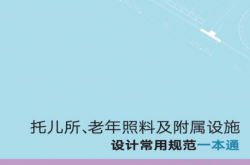 托儿所、老年照料及附属设施设计常用规范一本通 (邓克凡) 