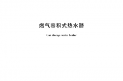 GB 18111-2021 燃气容积式热水器