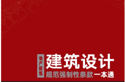 地产建筑：建筑设计规范强制性条款一本通 (邓克凡 主编)