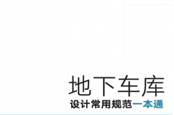 地下车库设计常用规范一本通 (邓克凡 主编)